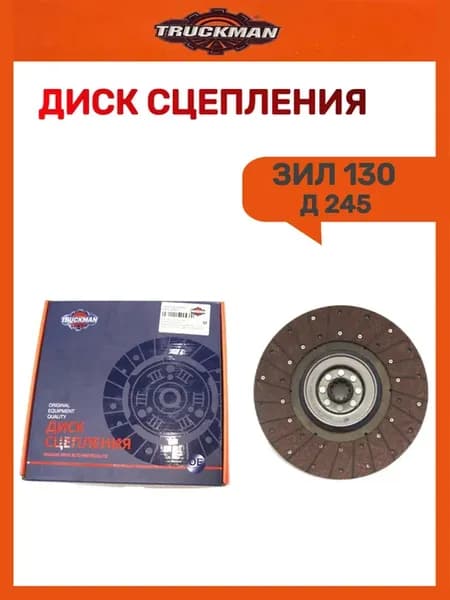 Диск сцепления ведомый 130 Бычок-4370 Д-245 асб