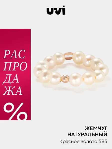 Жемчужное кольцо женское с золотом 585, UVI jewellery