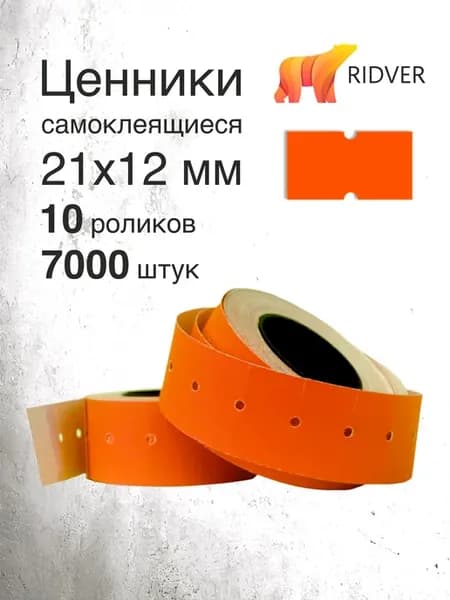 Этикет-лента 21х12 мм ценники для пистолета