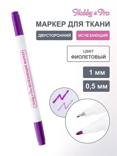 Маркер исчезающий двусторонний 1мм+0.5мм, фиолетовый, Hobby&Pro