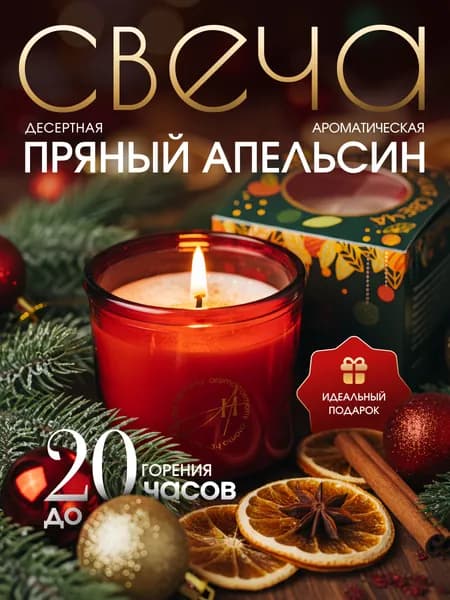 Aroma Harmony Свеча новогодняя "Пряный апельсин"