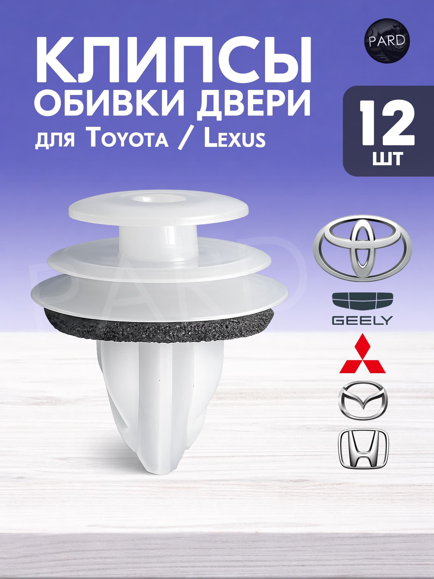 Клипсы обивки двери Toyota, Mitsubishi, Mazda, Subaru, Honda, Suzuki, Geely 12шт