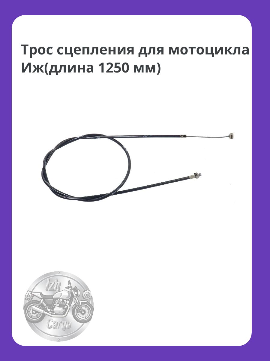 Трос сцепления для мотоцикла Иж(длина 1250 мм)