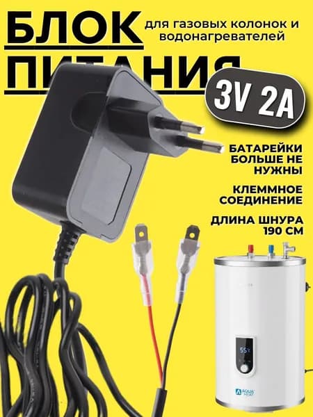 Адаптер питания для газовых колонок и водонагревателей 3V 2А с клеммами