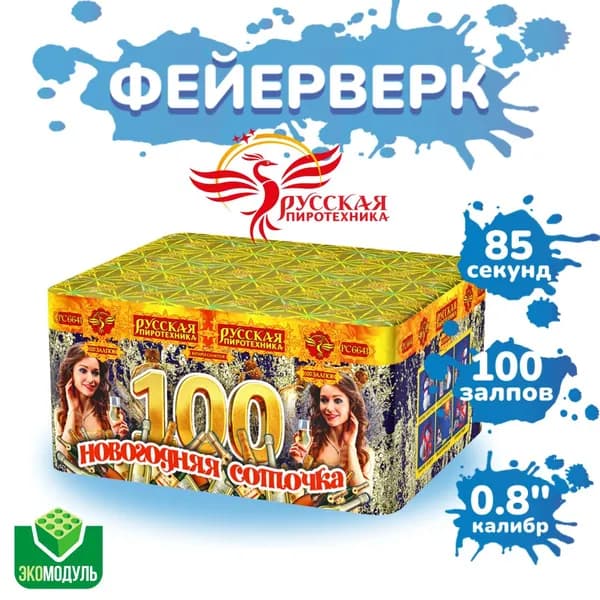 Батарея салютов "Новогодняя соточка" (100 залпов).