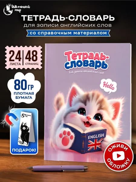 Тетрадь для записи иностранных слов А5, 48 страниц с транскрипцией "Котик с книгой"