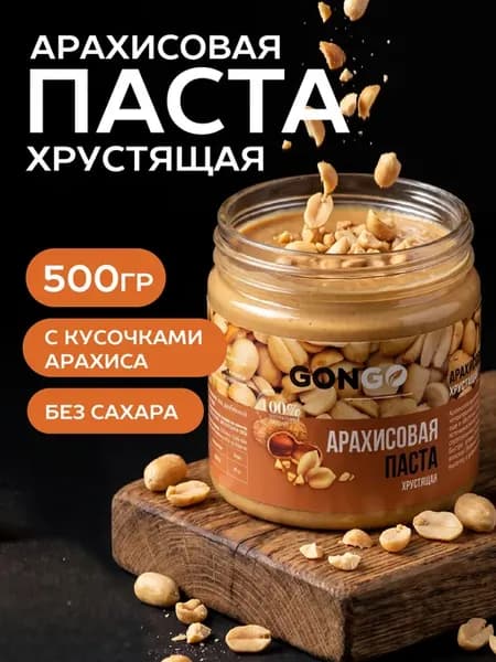 Арахисовая паста хрустящая без сахара 500 гр