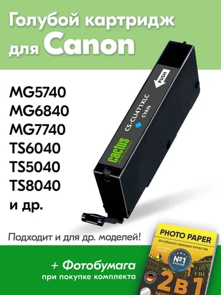 Картридж для Canon PGI-471XL C, PIXMA MG5740 MG6840 MG7740 TS6040 TS5040 с чернилами (с краской) для струйного принтера, Голубой Cyan увеличенный объем, заправляемый