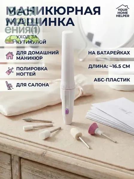 Аппарат для маникюра, педикюра