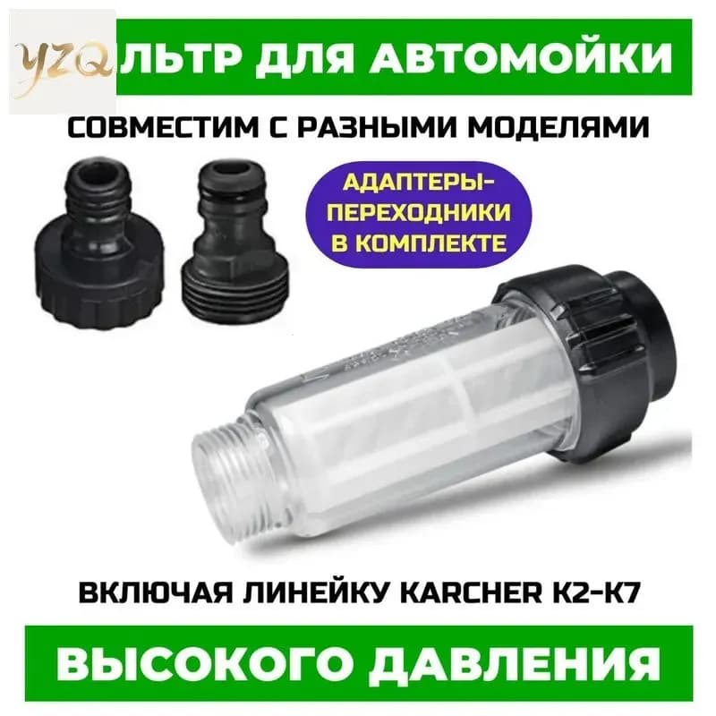 Фильтр для мойки высокого давления Karcher серий K2-K7, Champion, Stihl и других, с адаптерами для шлангов, фильтр для мойки керхер