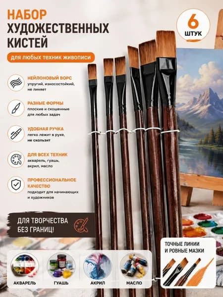 Набор кистей для рисования Скошенная  № 6/0, 6 шт.