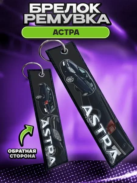 Брелок для ключей и на сумку ремувка Астра опель
