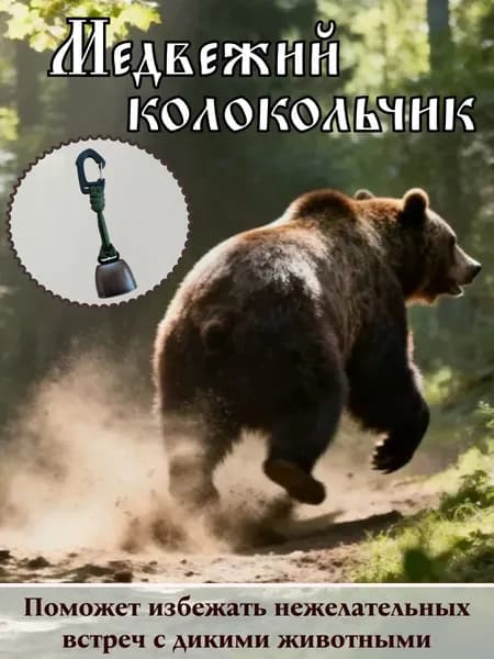 Брелок "Медвежий колокольчик"