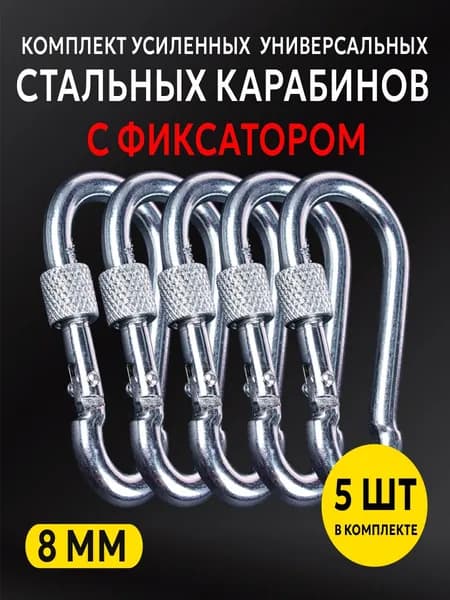 Карабин с фиксатором 8 мм стальной усиленный универсальный, комплект 5 штук