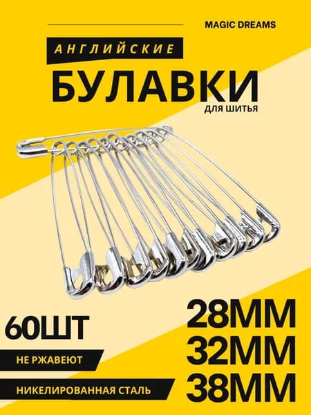Булавки английские для шитья АССОРТИ 28мм, 32мм, 38мм в наборе 60 шт