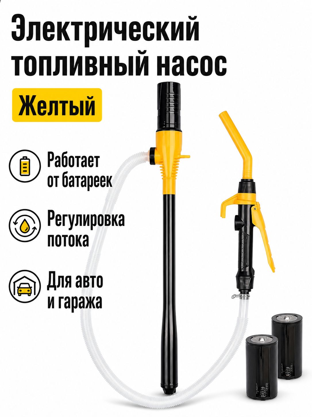 Электрический топливный насос для откачки бензина и дизеля, 520 г, желтый, с регулируемым курком и фильтром