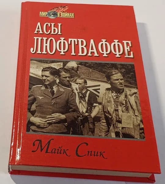 Асы люфтваффе. | Спик Майк