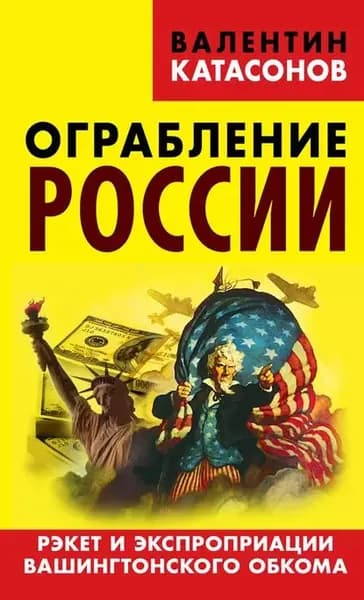 Ограбление России. Рэкет и экспроприации Вашингтонского обкома | Катасонов Валентин Юрьевич | Электронная книга