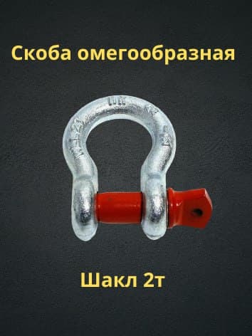Шакл буксировочный для авто эвакуатора 2т.
