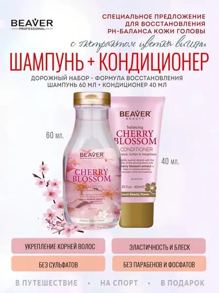 Beaver Косметический набор для волос