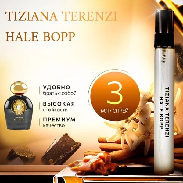 Tiziana Terenzi Hale Bopp духи женские стойкие распив 3мл