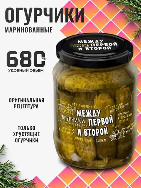 Огурцы маринованные хрустящие в банке "Зеленый русский" 680г Между первой и второй