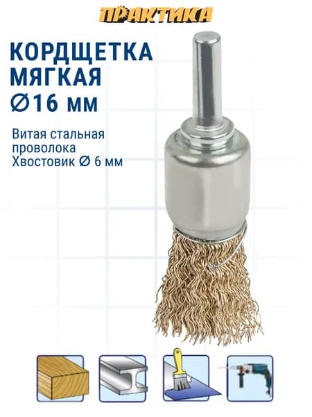 Кордщетка для дрели кистеобразная мягкая ПРАКТИКА 16 мм, хвост 6 мм