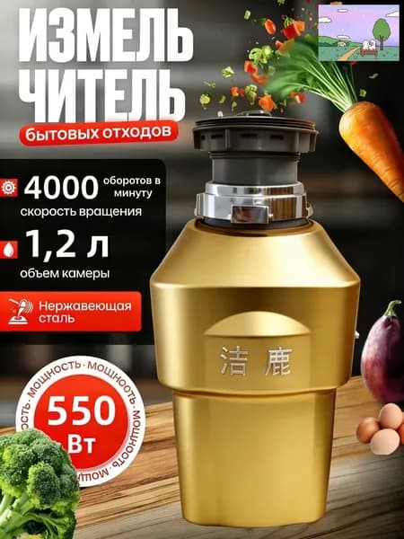 Измельчитель бытовых отходов объем 1200 мл,мощность 550Вт, управление пневмокнопкой,Цвет продукта случайный