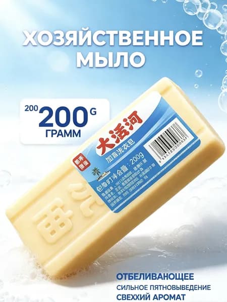Хозяйственное мыло / Чудо-Мыло твердое / Пятновыводитель, отбеливающее для стирки / Китайское мыло