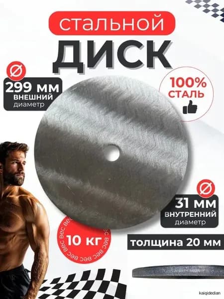 Диски для штанги, 10 кг, диаметр диска: 29.9 см