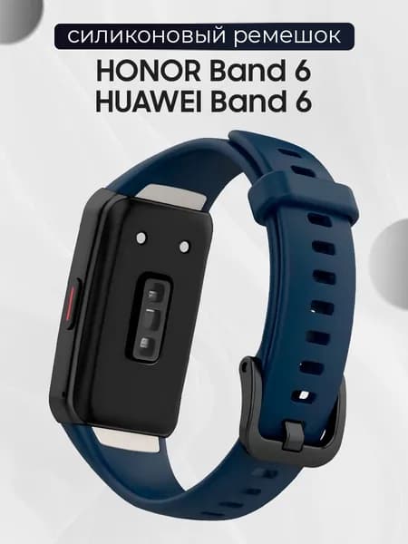 Силиконовый сменный ремешок для фитнес трекера Honor Band 6 и Huawei Band 6 / Спортивный браслет с застежкой для смарт часов Хонор банд 6 и Хуавей Банд 6, Тёмно-синий