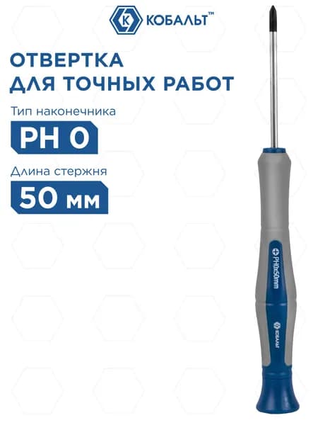 Отвертка для точных работ КОБАЛЬТ Ultra Grip PH 0 х 50 мм CR-V