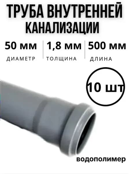 Труба внутренней канализации 50x500 10 шт