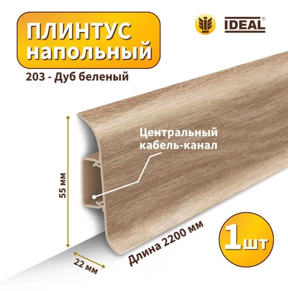 Плинтус напольный IDEAL KП-55-203 Дуб беленый (Длина - 2,2м)