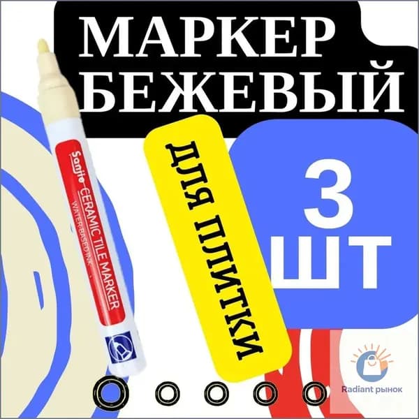 Маркер для плиточных швов
