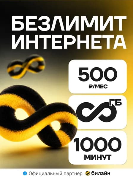 Сим карта Билайн безлимитный интернет за 500р