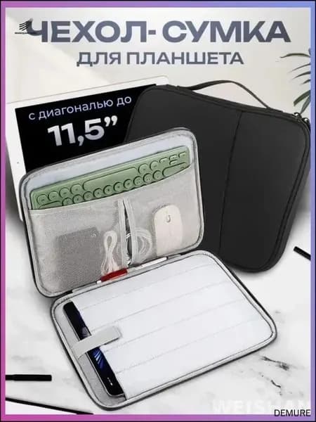 Cумка-чехол для планшета 11 дюймов / черная