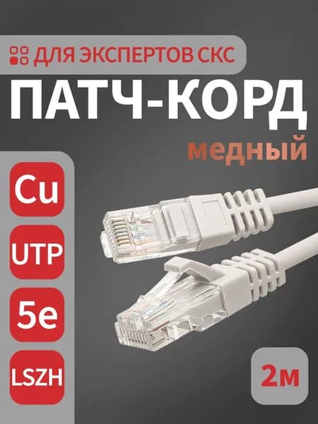 Патч-корд медный, 2 метра, SUPRLAN UTP 5e 26AWG LSZH, Серый, Сетевой интернет lan-кабель RJ45-RJ45