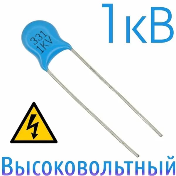 330пф ( pf ) 1000В высоковольтный конденсатор керамический 10шт ( 331 )