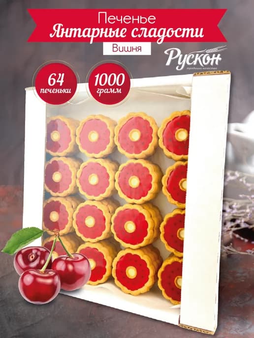 Печенье в коробках с желе со вкусом вишни 1 кг