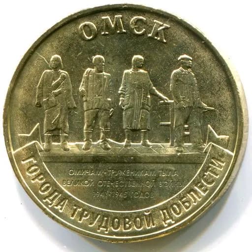 Монета ГВС 10 рублей 2021 Омск.