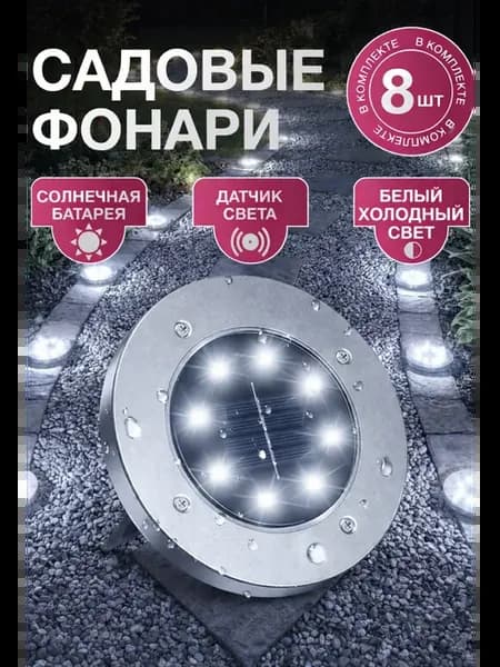 Светильник садовый на солнечной батарее