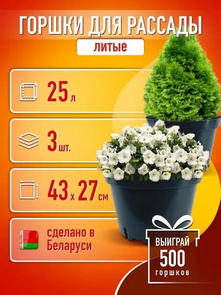 Горшки для рассады 25 л 3 шт. горшочки круглые