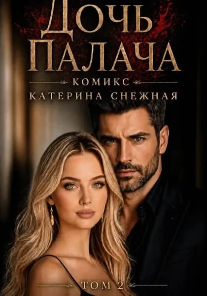 Дочь палача. Том 2 | Катерина Снежная | Электронная книга
