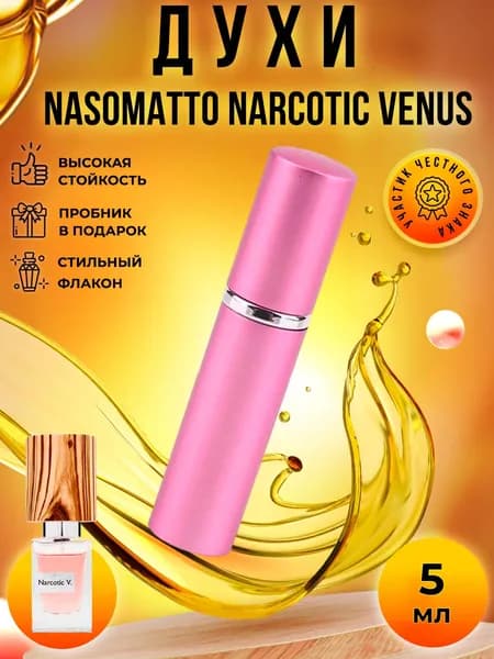 Nasomatto Narcotic Venus (наркотик венус) духи женские стойкие распив 5мл