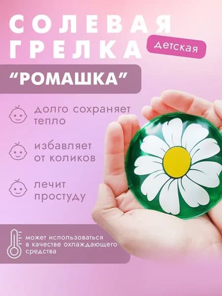 Грелка солевая Дельта-Терм "Ромашка"