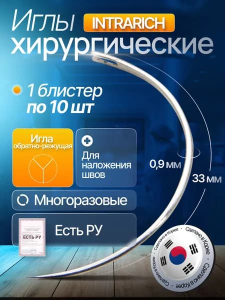 Игла хирургическая атравматическая INTRARICH для наложения швов (E(III) H/33/0.90-S), многоразовая 1 блистер по 10 шт