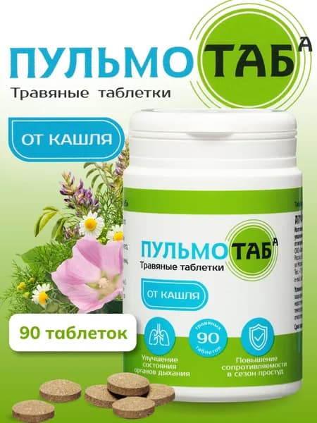 ПУЛЬМОТАБ. Травяной сбор (в форме таблетки). 90 шт. Алфит.
