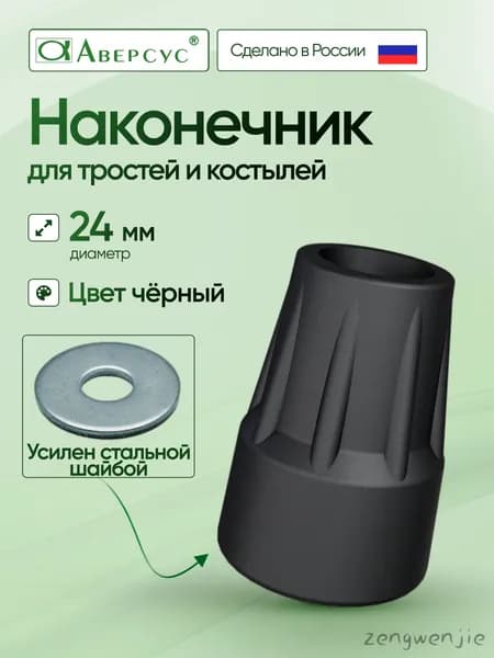Наконечник для тростей и костылей , диаметром 24 мм, черный