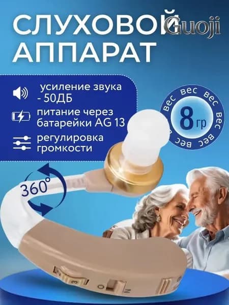 Слуховой аппарат; Для пожилых и слабослышащих; Усилитель слуха для пожилых